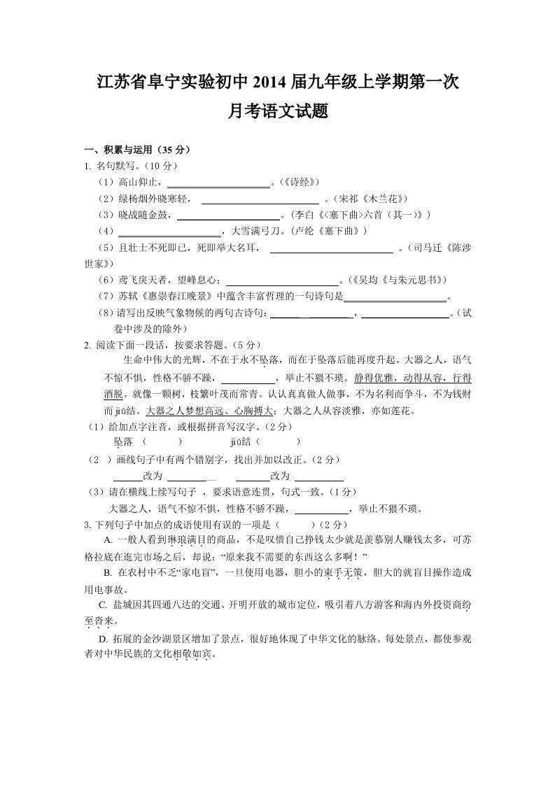 江苏省阜宁实验初中2014届九年级上学期第一次月考语文试题