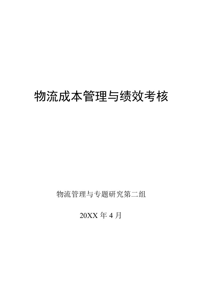 成本管理-物理成本管理与绩效考核34页