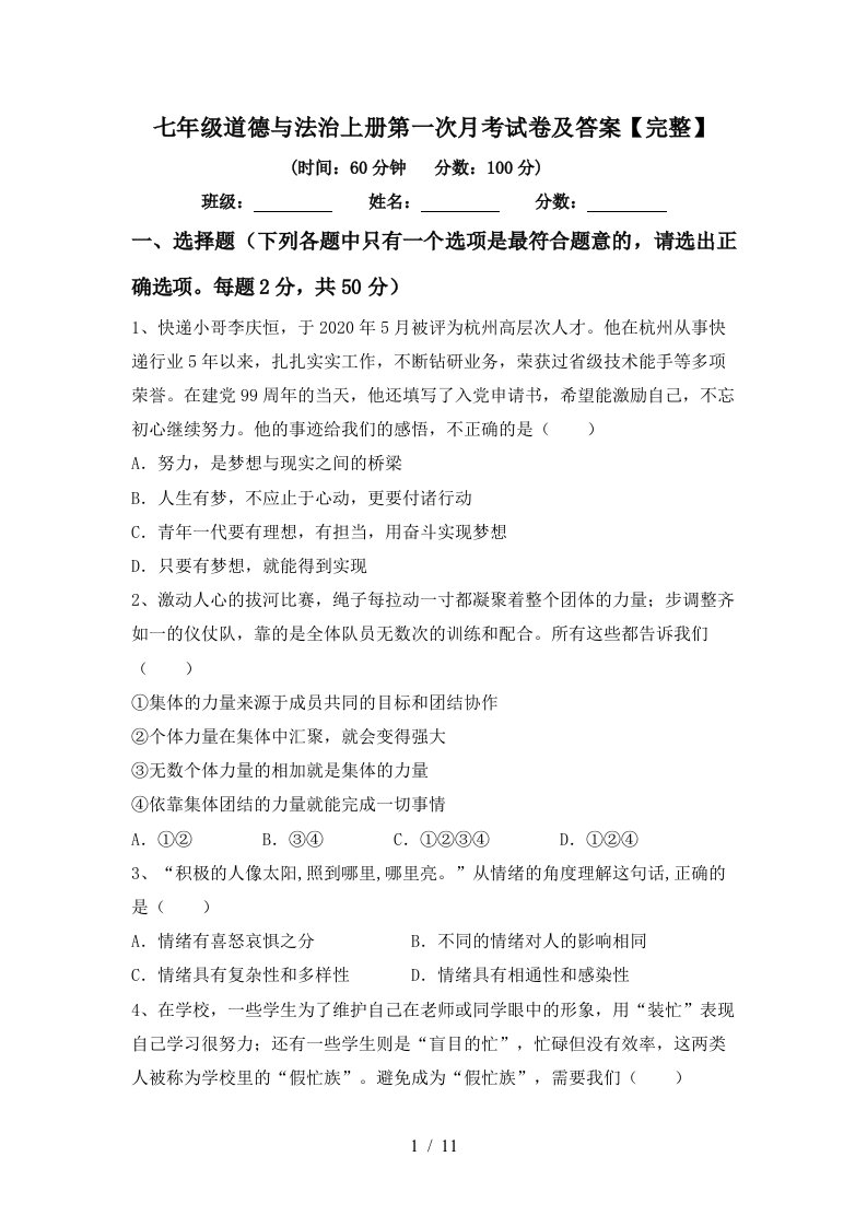 七年级道德与法治上册第一次月考试卷及答案完整