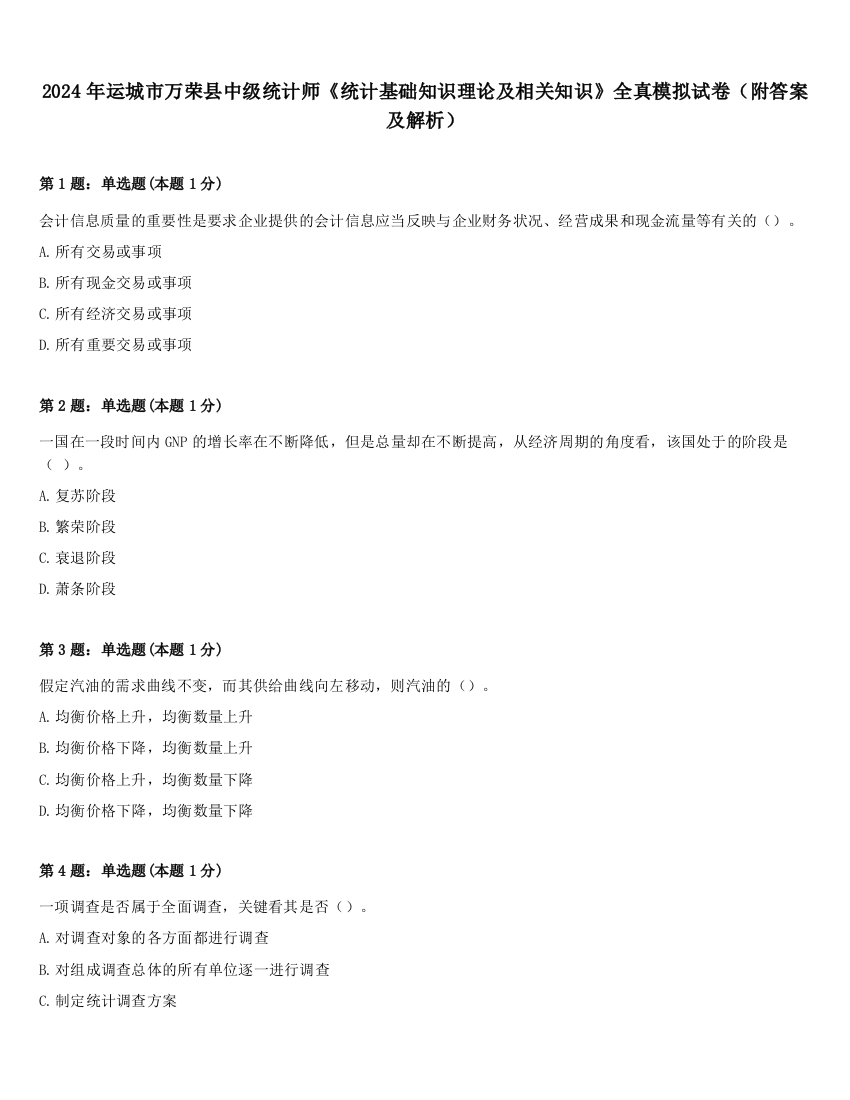 2024年运城市万荣县中级统计师《统计基础知识理论及相关知识》全真模拟试卷（附答案及解析）