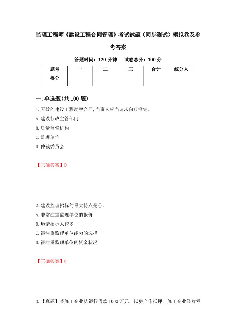 监理工程师建设工程合同管理考试试题同步测试模拟卷及参考答案39