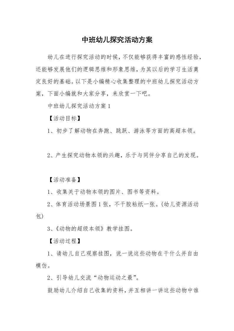 办公文秘_中班幼儿探究活动方案