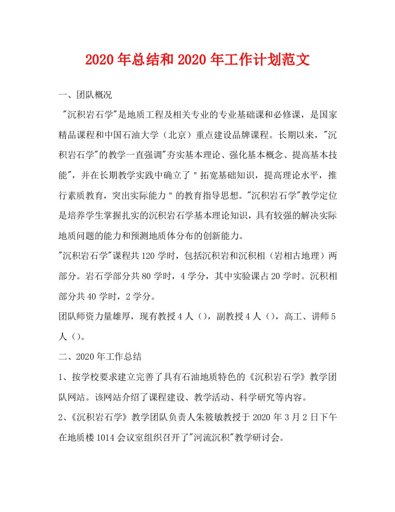 2020年总结和2020年工作计划范文