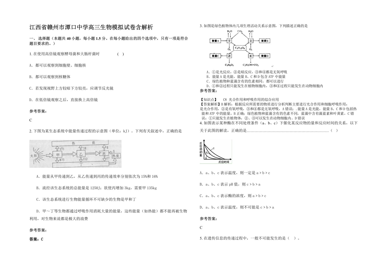 江西省赣州市潭口中学高三生物模拟试卷含解析