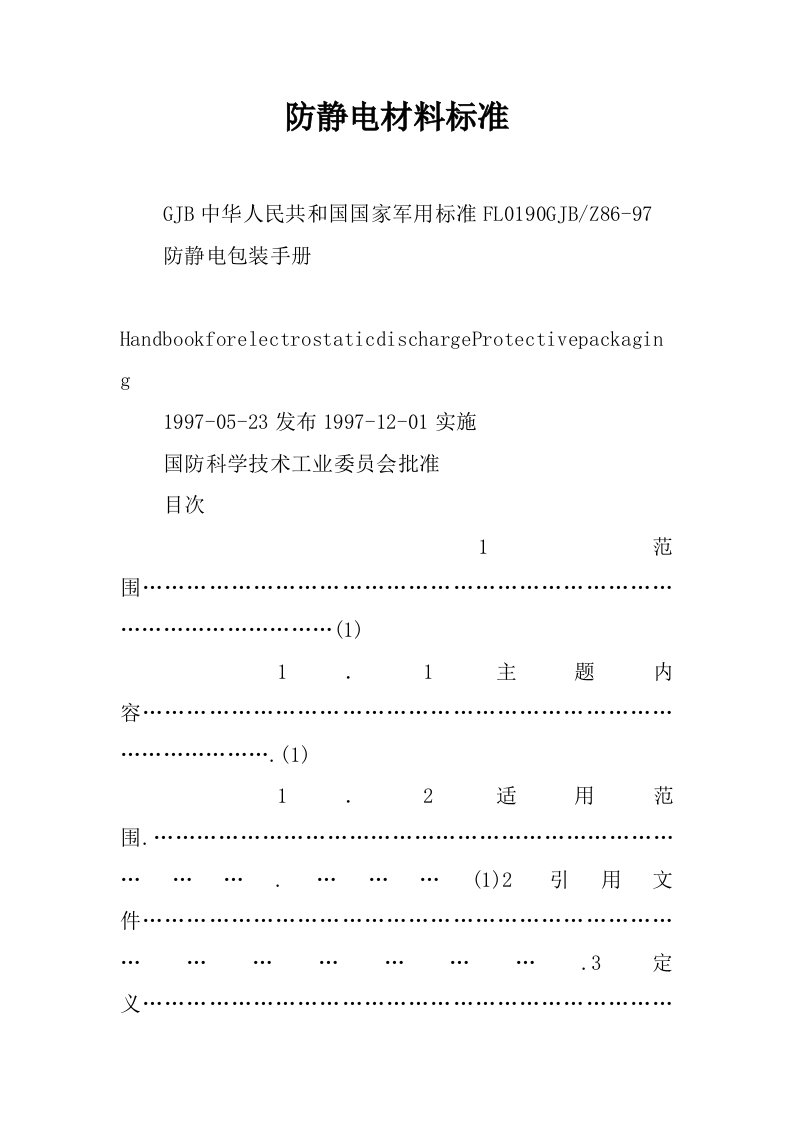 防静电材料标准