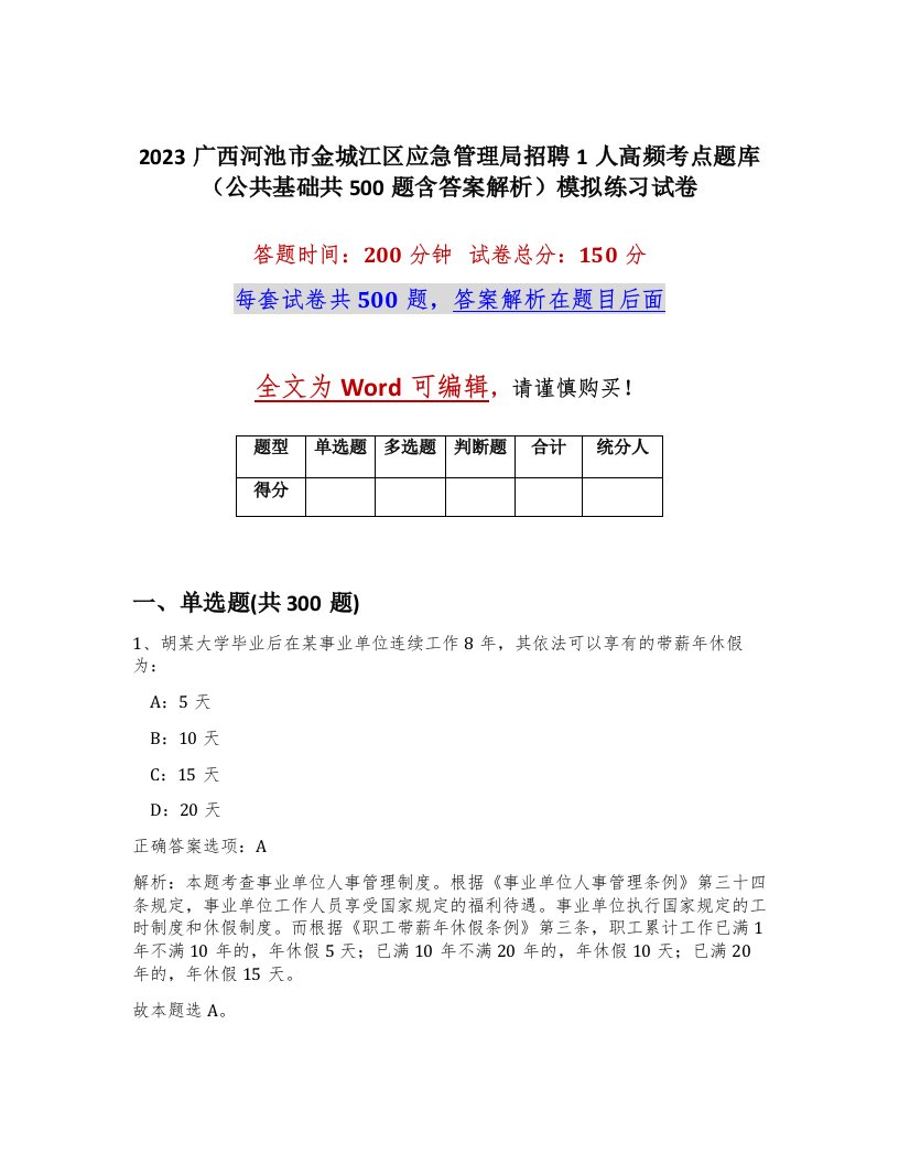 2023广西河池市金城江区应急管理局招聘1人高频考点题库公共基础共500题含答案解析模拟练习试卷