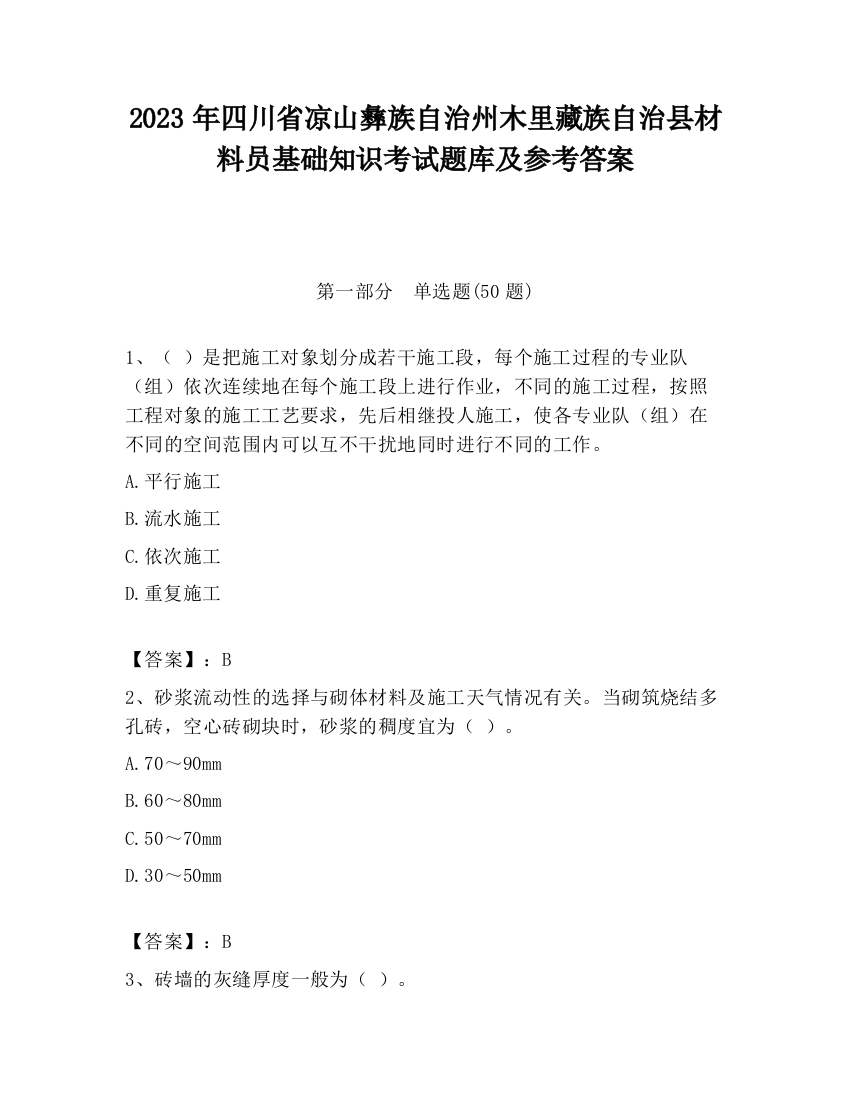 2023年四川省凉山彝族自治州木里藏族自治县材料员基础知识考试题库及参考答案