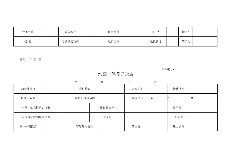 水泵年保养记录表