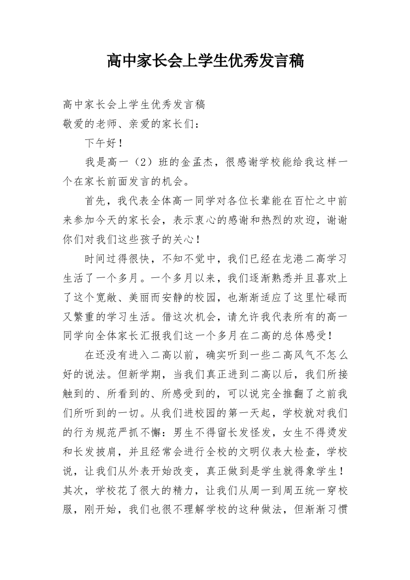 高中家长会上学生优秀发言稿