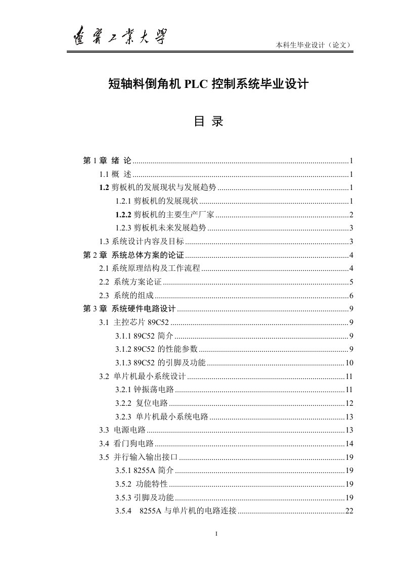 短轴料倒角机PLC控制系统毕业设计