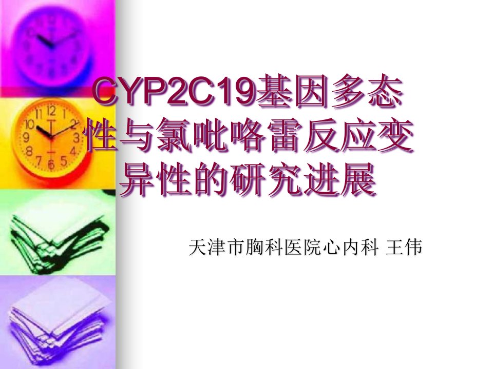 CYP2C19基因多态性与氯吡咯雷反应变异性的研究进展