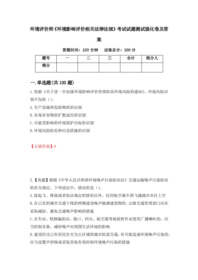 环境评价师环境影响评价相关法律法规考试试题测试强化卷及答案47