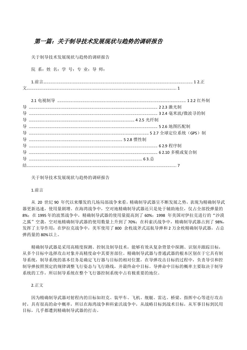 关于制导技术发展现状与趋势的调研报告（精选5篇）[修改版]