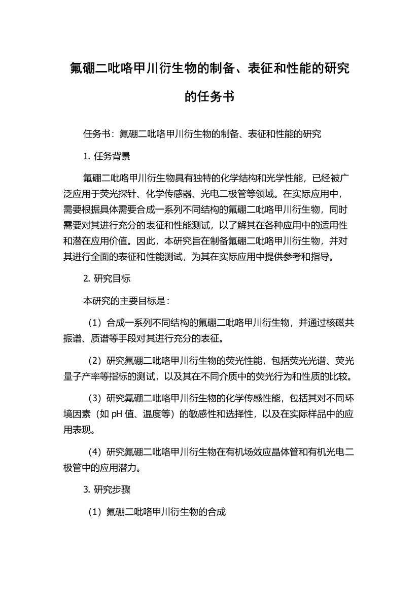 氟硼二吡咯甲川衍生物的制备、表征和性能的研究的任务书