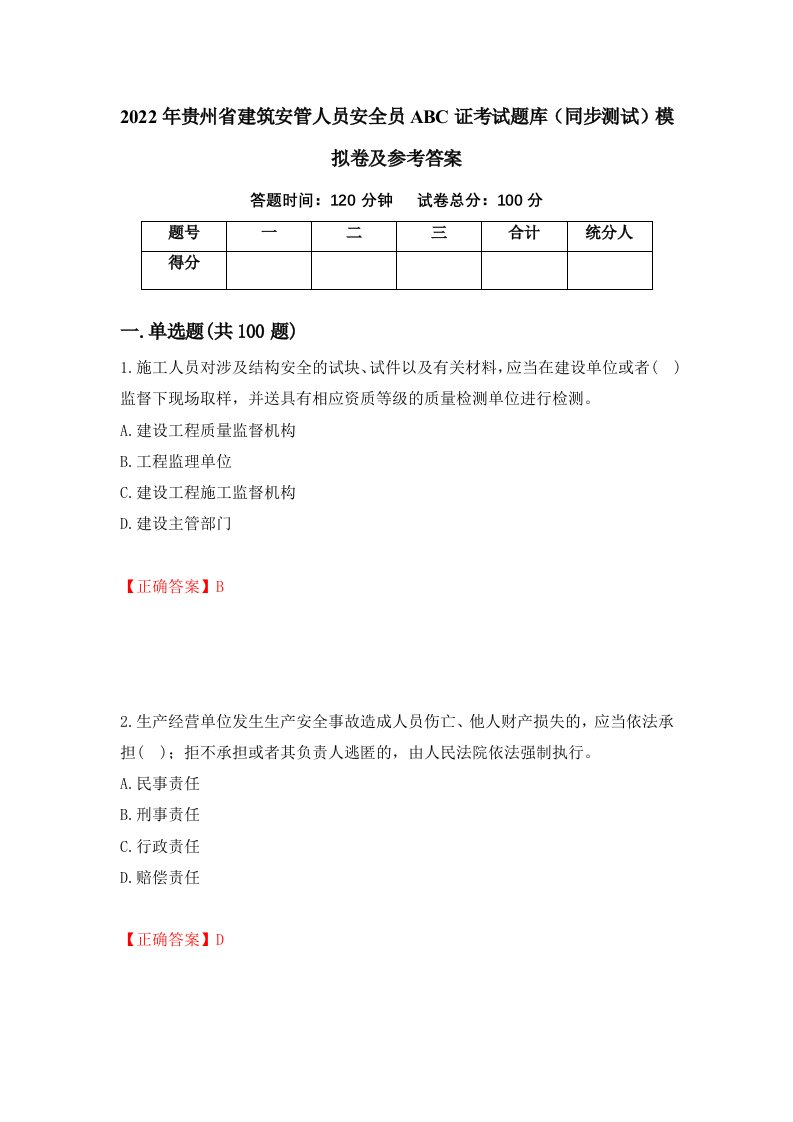 2022年贵州省建筑安管人员安全员ABC证考试题库同步测试模拟卷及参考答案第91卷