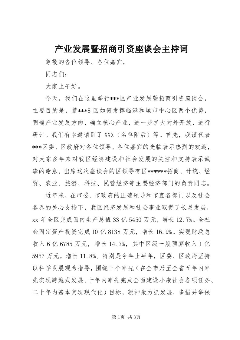 产业发展暨招商引资座谈会主持词