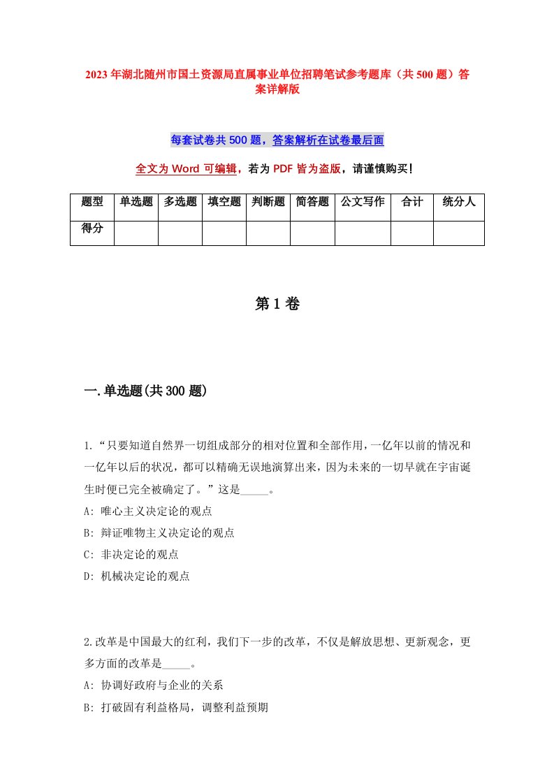 2023年湖北随州市国土资源局直属事业单位招聘笔试参考题库共500题答案详解版