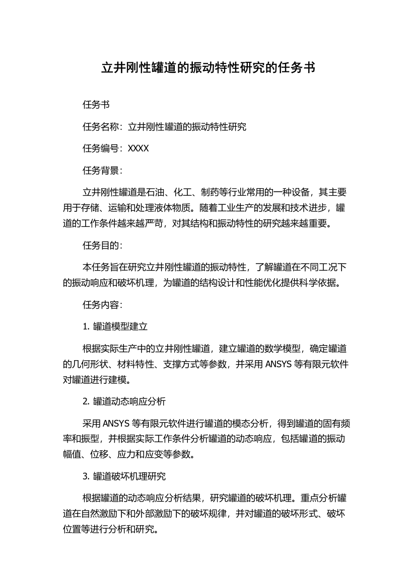 立井刚性罐道的振动特性研究的任务书