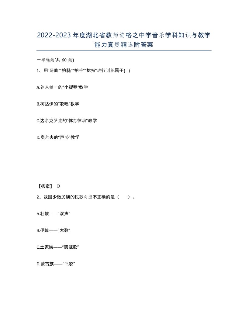 2022-2023年度湖北省教师资格之中学音乐学科知识与教学能力真题附答案