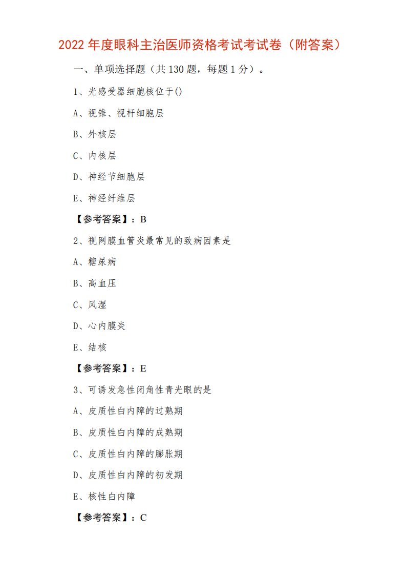 2024年度眼科主治医师资格考试考试卷(附答案)