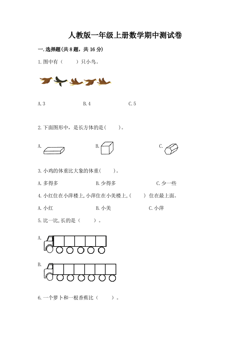 人教版一年级上册数学期中测试卷(全优)