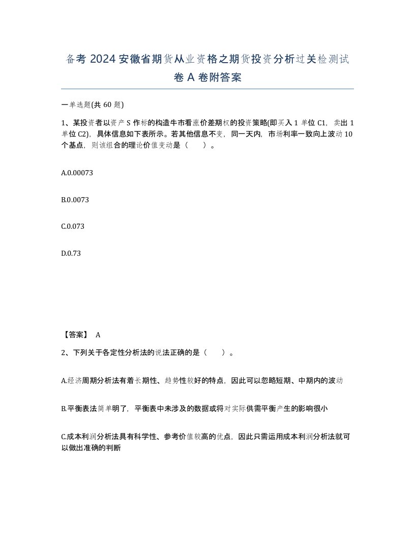 备考2024安徽省期货从业资格之期货投资分析过关检测试卷A卷附答案