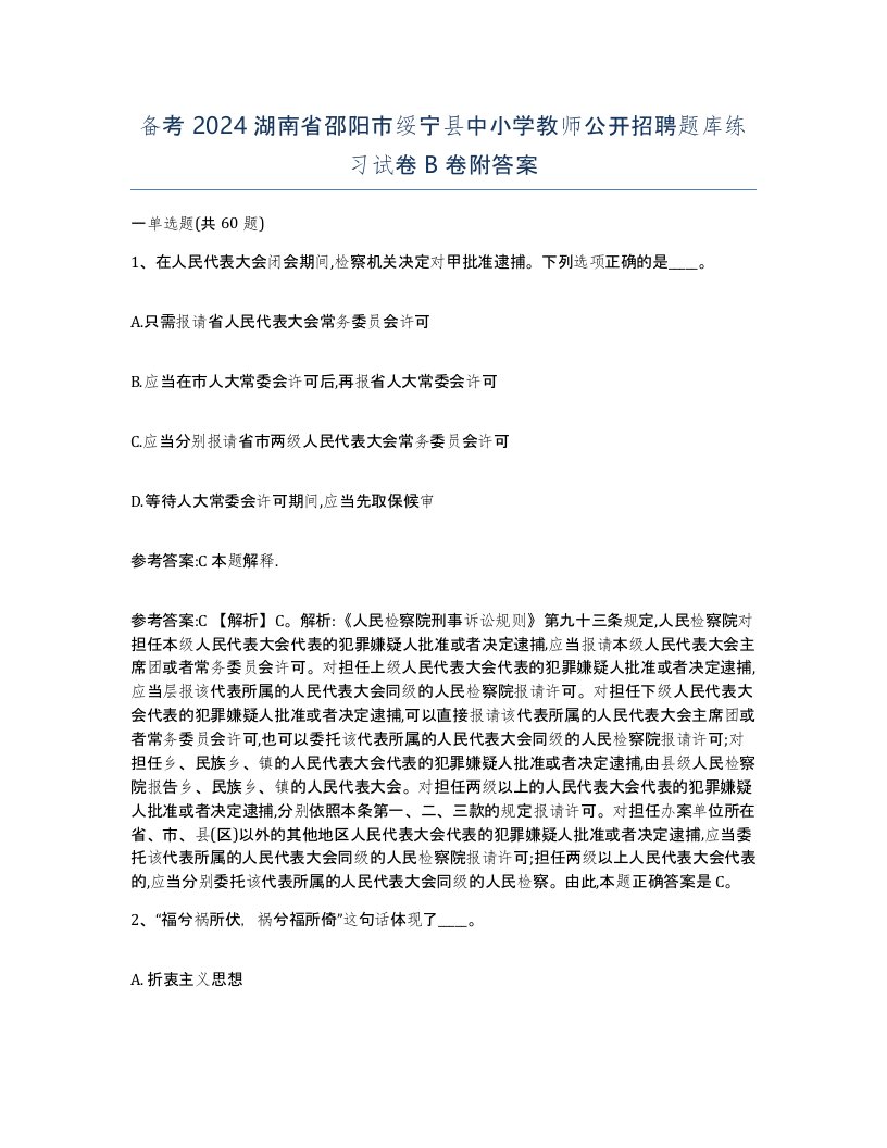 备考2024湖南省邵阳市绥宁县中小学教师公开招聘题库练习试卷B卷附答案