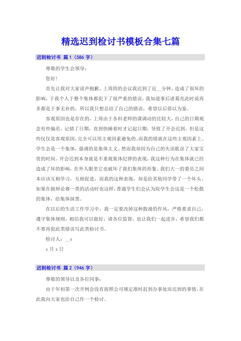 精选迟到检讨书模板合集七篇