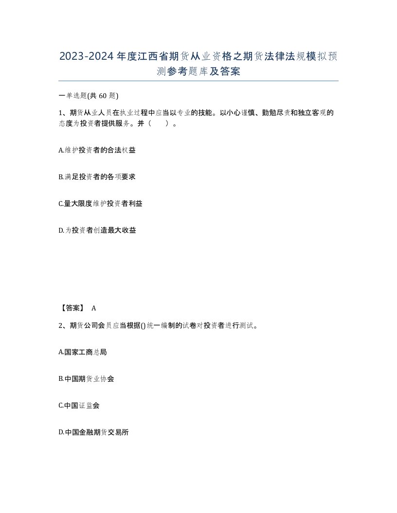 2023-2024年度江西省期货从业资格之期货法律法规模拟预测参考题库及答案