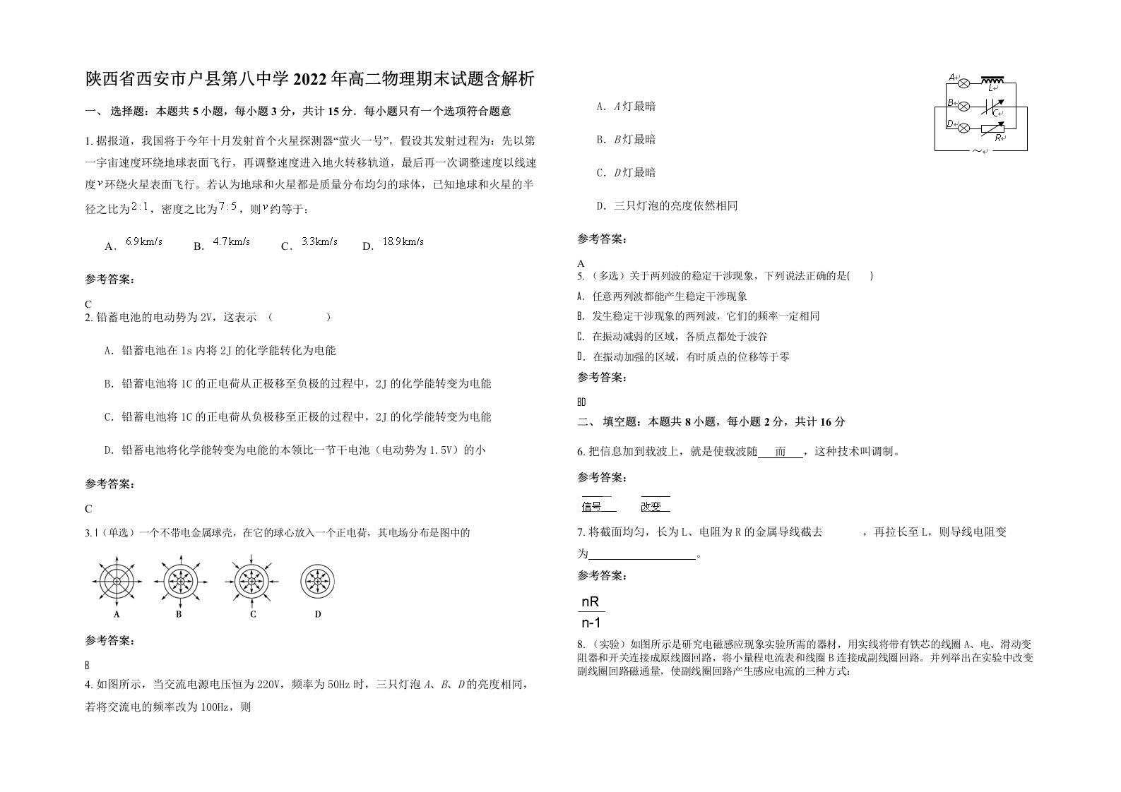 陕西省西安市户县第八中学2022年高二物理期末试题含解析