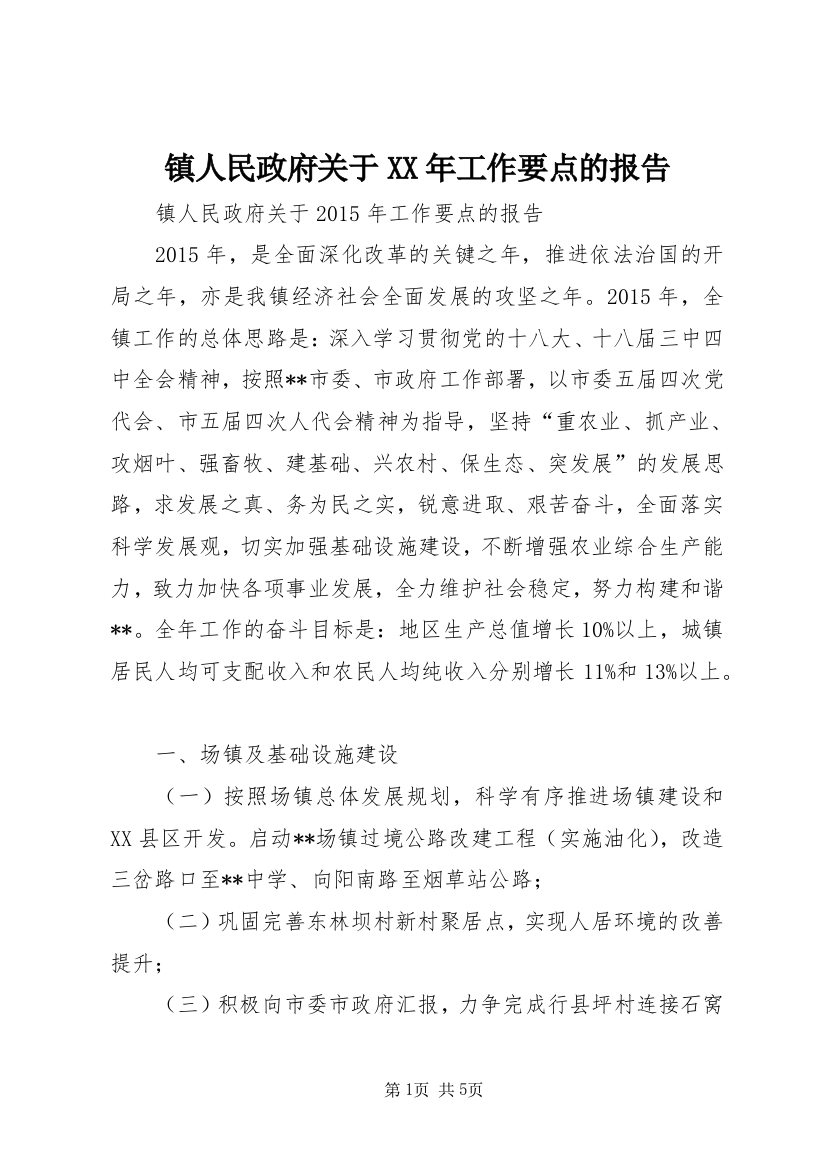 镇人民政府关于XX年工作要点的报告