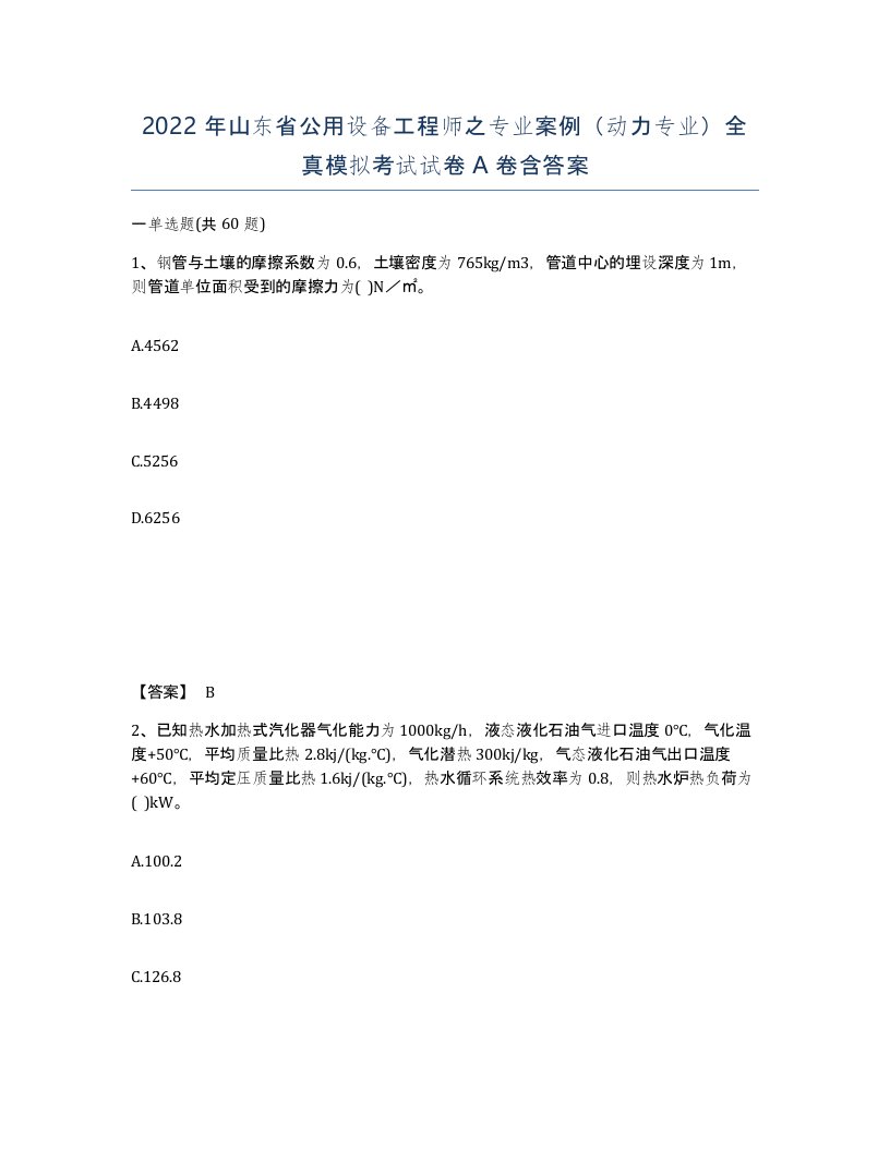 2022年山东省公用设备工程师之专业案例动力专业全真模拟考试试卷A卷含答案