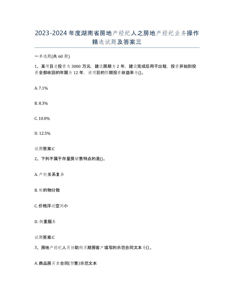 2023-2024年度湖南省房地产经纪人之房地产经纪业务操作试题及答案三