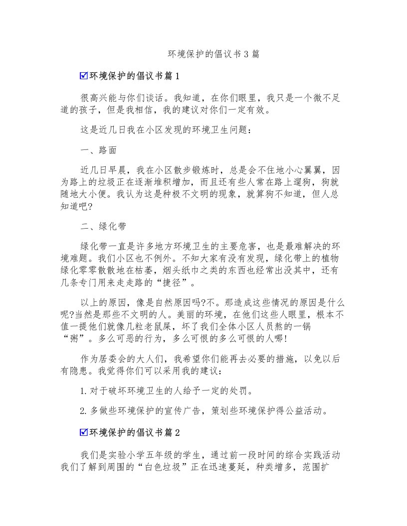 环境保护的倡议书3篇