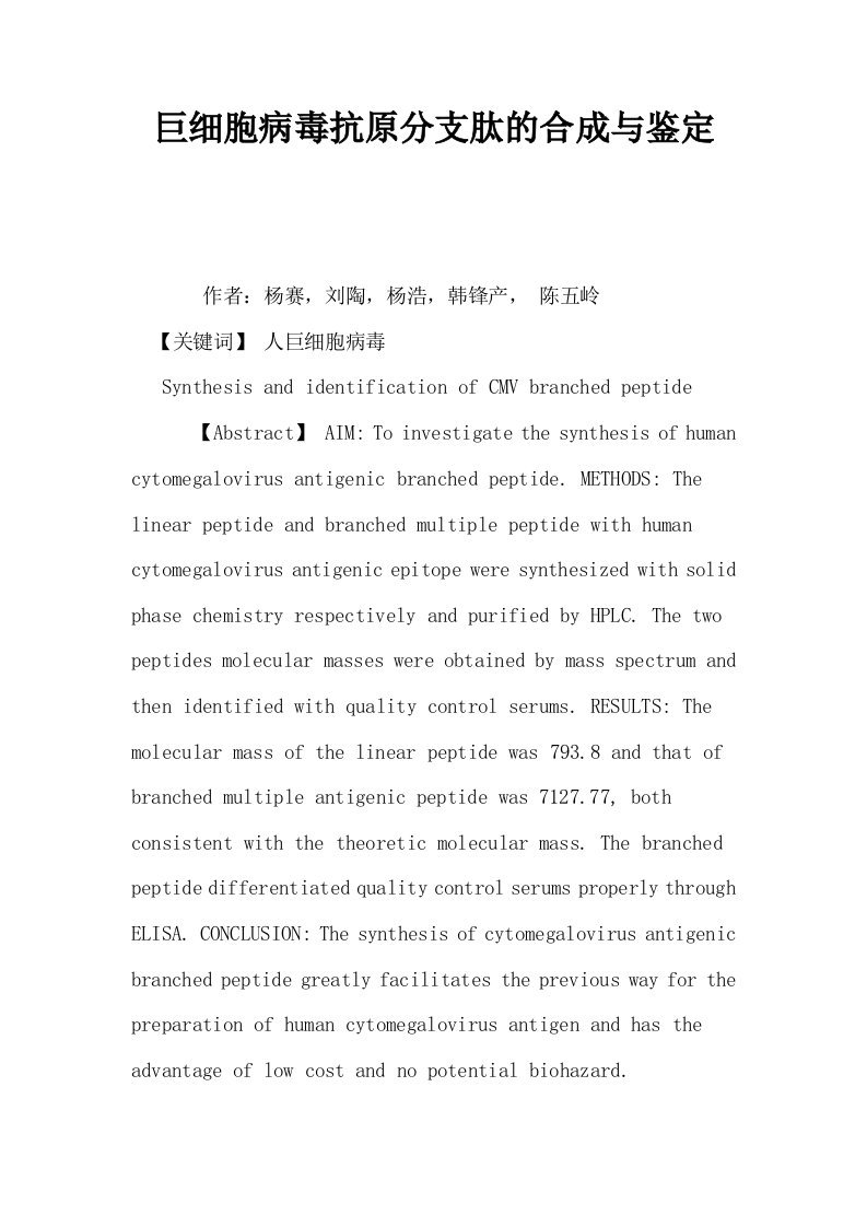 巨细胞病毒抗原分支肽的合成与鉴定