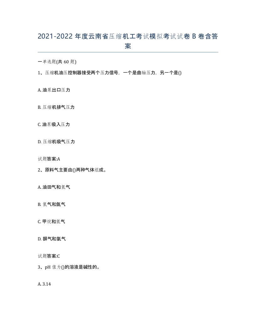 20212022年度云南省压缩机工考试模拟考试试卷B卷含答案