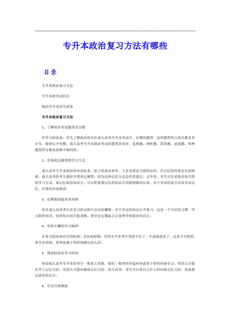 专升本政治复习方法有哪些