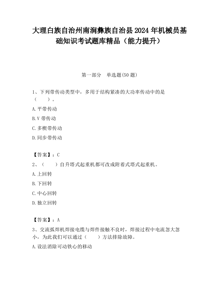 大理白族自治州南涧彝族自治县2024年机械员基础知识考试题库精品（能力提升）