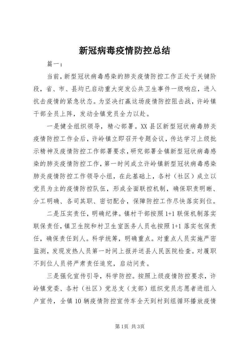 7新冠病毒疫情防控总结