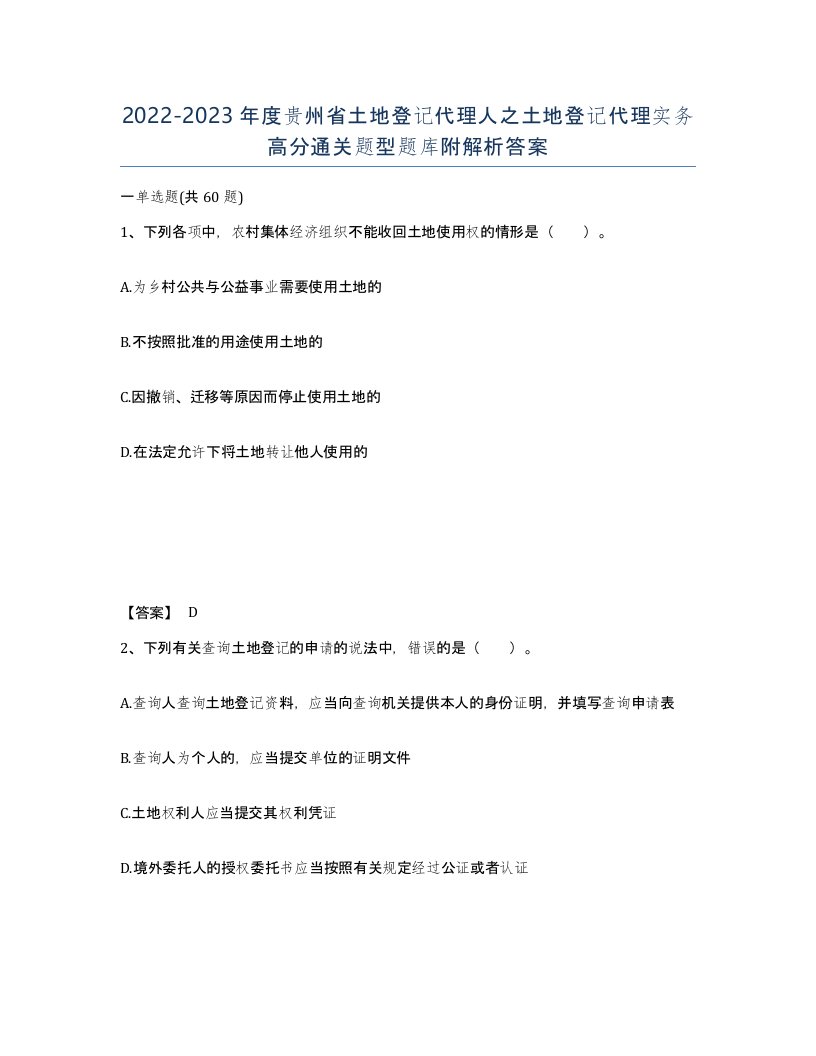 2022-2023年度贵州省土地登记代理人之土地登记代理实务高分通关题型题库附解析答案