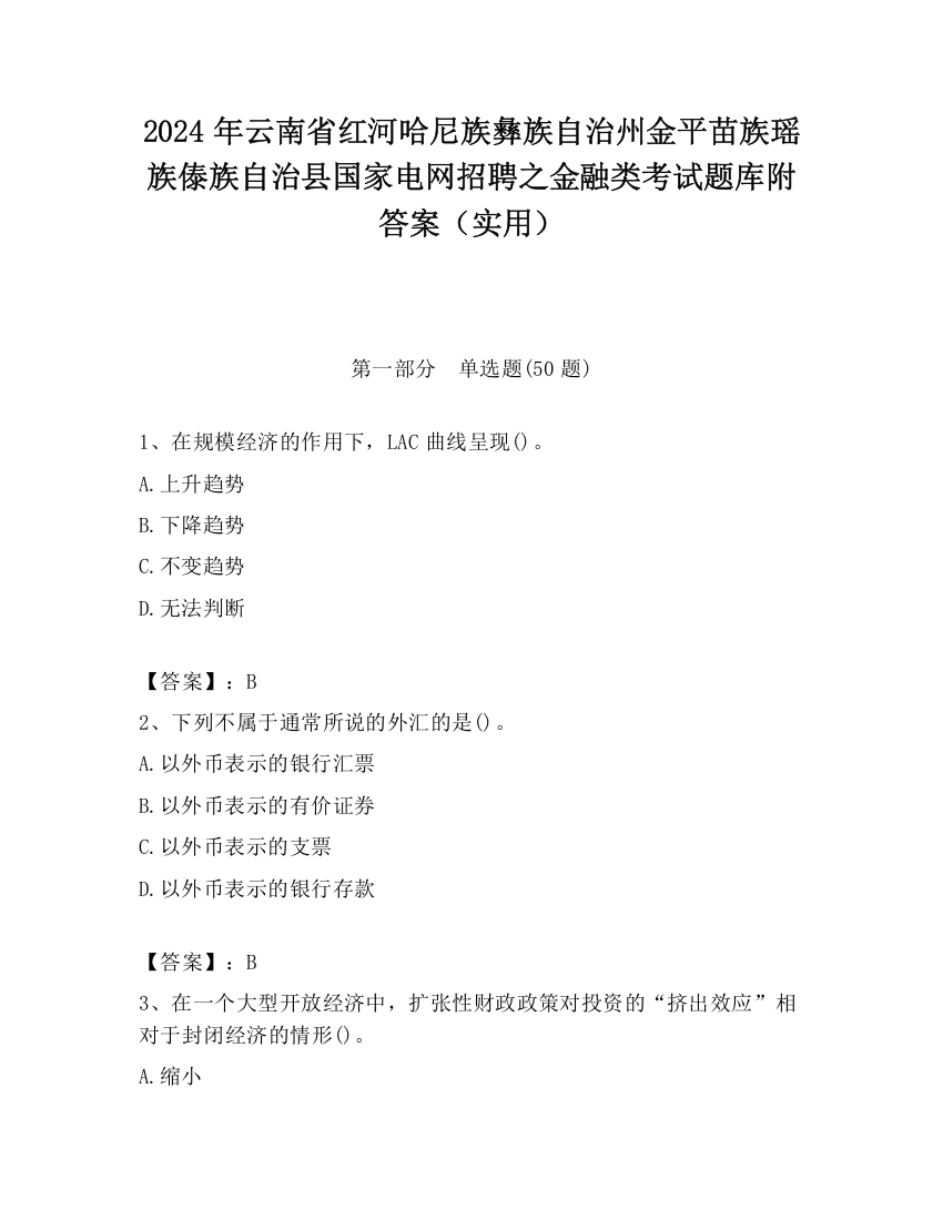 2024年云南省红河哈尼族彝族自治州金平苗族瑶族傣族自治县国家电网招聘之金融类考试题库附答案（实用）