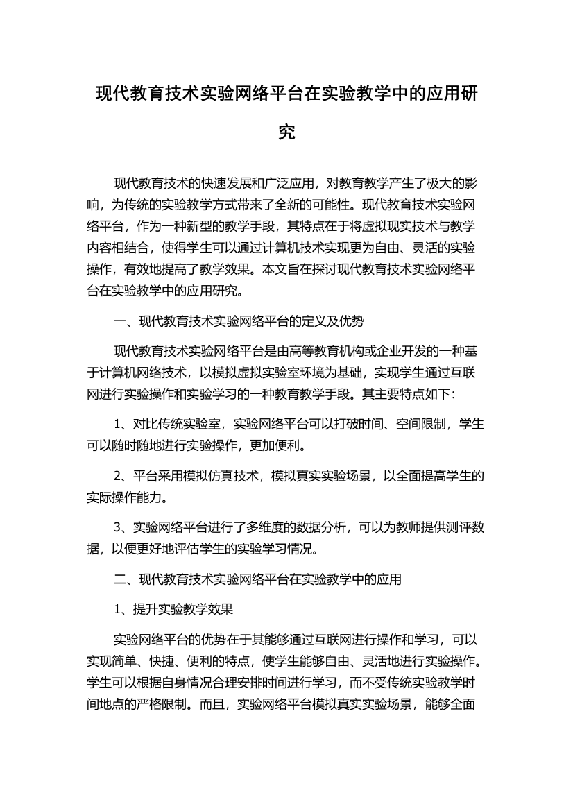 现代教育技术实验网络平台在实验教学中的应用研究