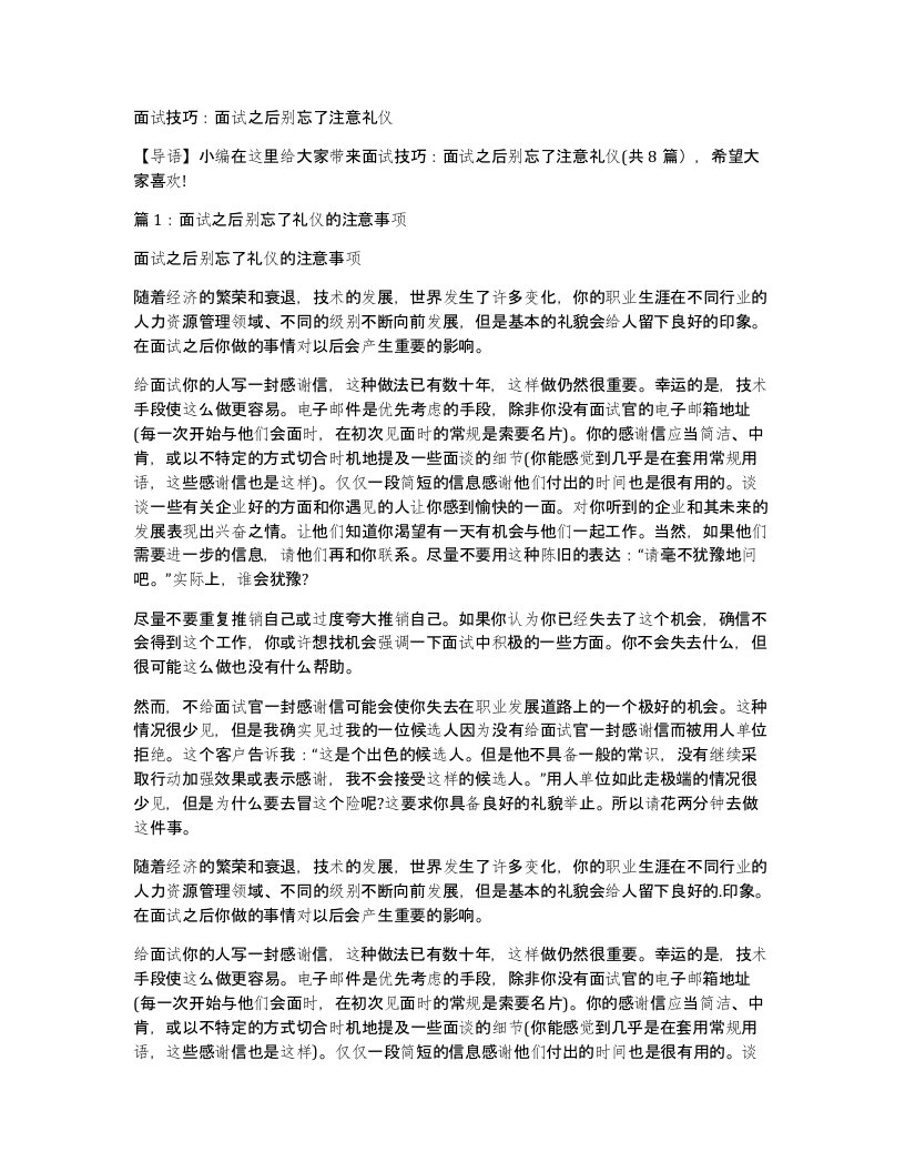 面试技巧：面试之后别忘了注意礼仪