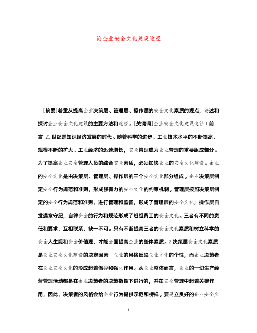 2022《安全文化》之论企业安全文化建设途径