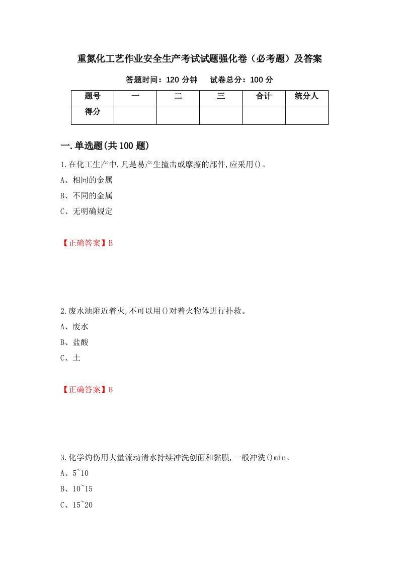 重氮化工艺作业安全生产考试试题强化卷必考题及答案35