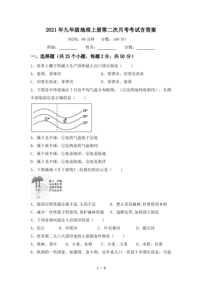 2021年九年级地理上册第二次月考考试含答案