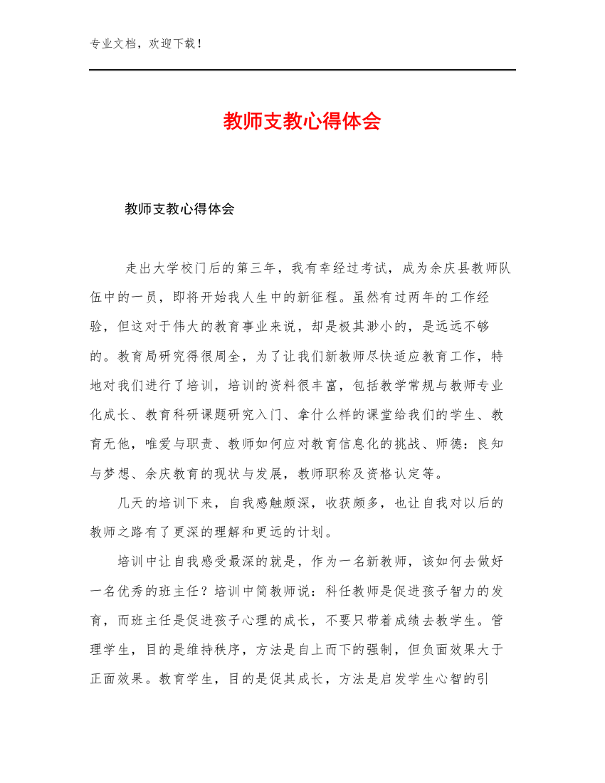 教师支教心得体会范文9篇文档汇编