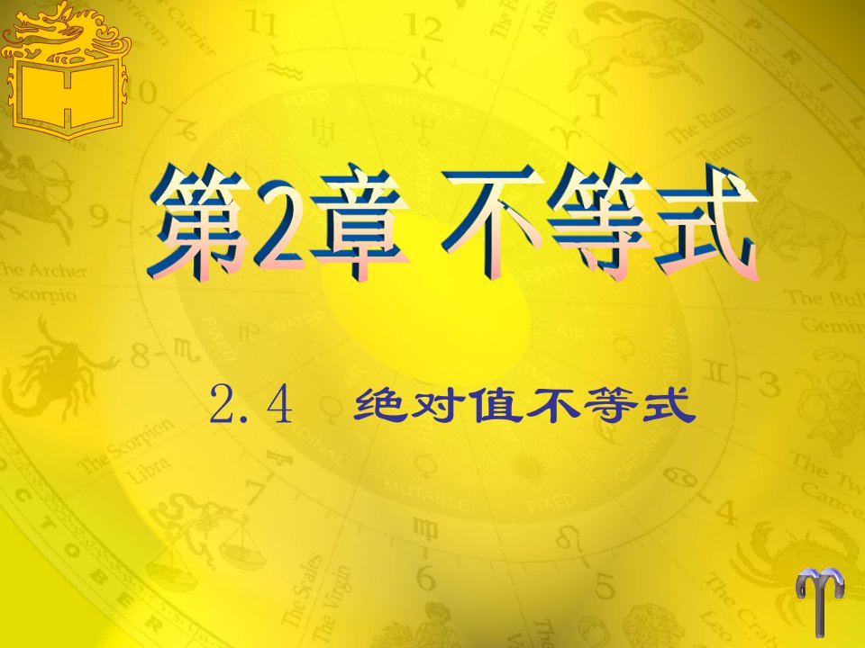 中职基础模块数学课件2.4含绝对值的不等式（配套高教版）