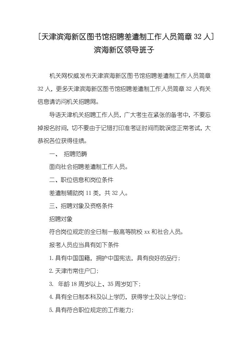 [天津滨海新区图书馆招聘派遣制工作人员简章32人]滨海新区领导班子