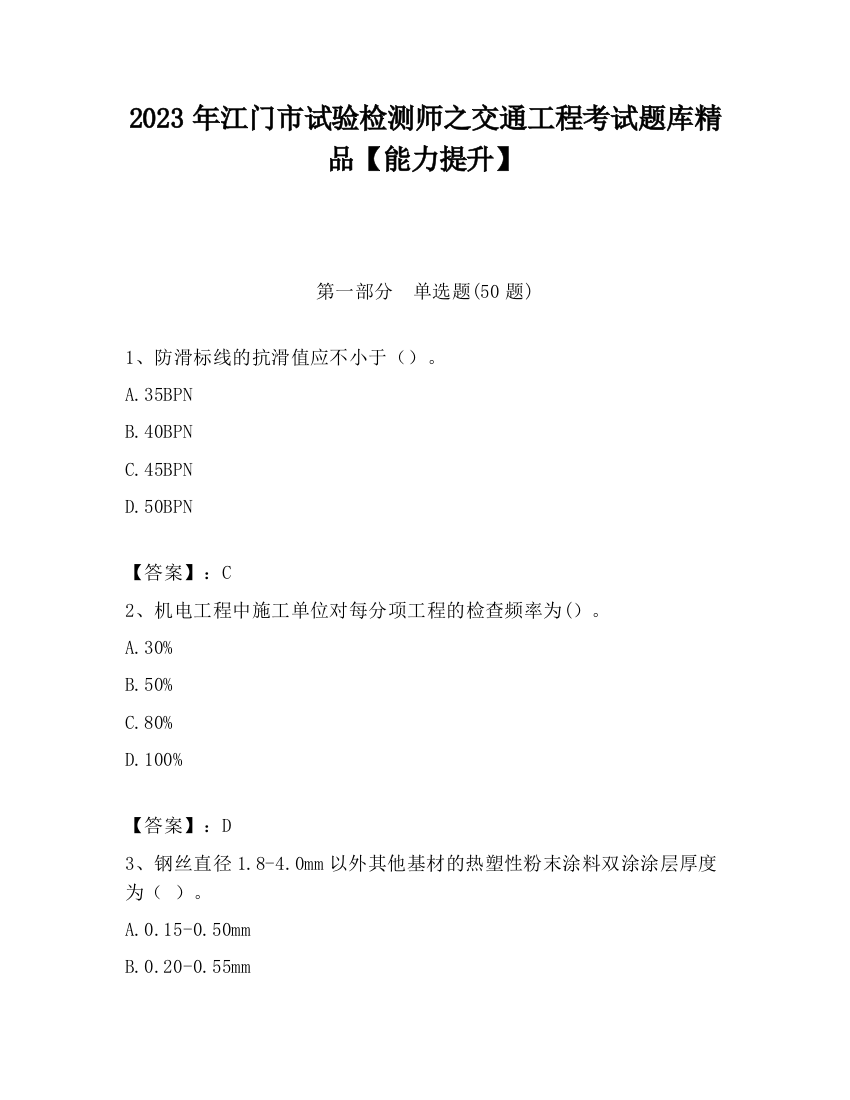 2023年江门市试验检测师之交通工程考试题库精品【能力提升】